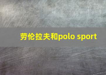 劳伦拉夫和polo sport